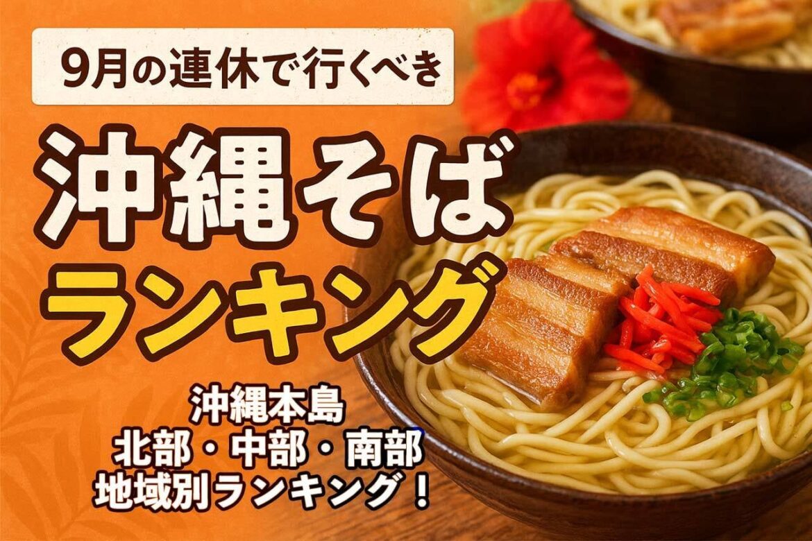 沖縄そばランキング